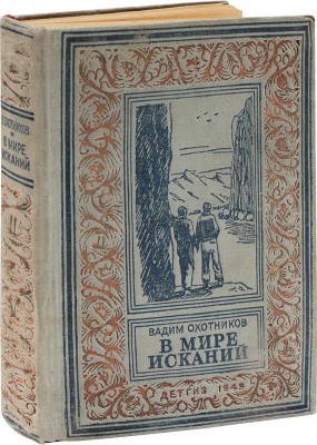 Охотников В. В мире исканий. Научно-фантастические повести и рассказы / Рис. А. Васина. М.; Л.: Детгиз, 1949.